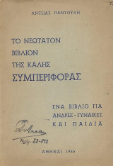Το νεώτατον βιβλίον της καλής συμπεριφοράς