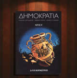 Αλέκος Παπαδάτος, Αβραάμ Κάουα, Annie di Donna (2023) Δημοκρατία - μέρος Β'