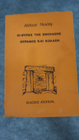 Οι θύρες της ενόρασης