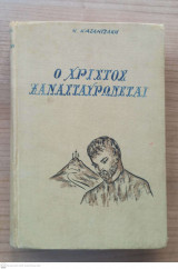 Ο Χριστός ξανασταυρώνεται