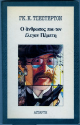 Ο ανθρωπος που τον ελεγαν πεμπτη