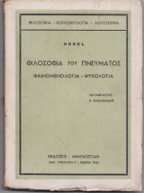 Φιλοσοφία Του Πνεύματος - Φαινομενολογία, Ψυχολογία