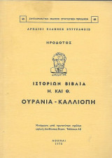 Ιστοριών βιβλία Η. και Θ. Ουρανία - Καλλιόπη