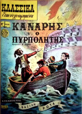 Κανάρης ο πυρπολητής