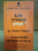 Κάθε γυναίκα μπορεί να ικανοποιηθεί στον έρωτα και τό sex