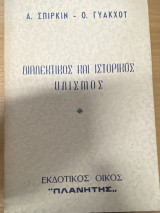 Διαλεκτικός και Ιστορικός Υλισμός