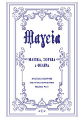 Μαγεία: Μαγικά, ξόρκια και φίλτρα