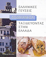 Ταξιδεύοντας στην Ελλάδα: Ελληνικές γεύσεις: Δωδεκάνησα