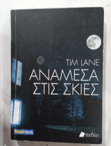 Αναμεσα στις σκιες #α 3101