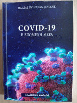 Covid-19 Η επόμενη μέρα