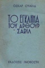 Το έγκλημα του Άρθουρ Σάβιλ 1946