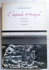 Η αρχαία σκουριά