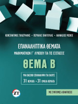 Επαναληπτικά θέματα Μαθηματικών Γ΄ Λυκείου : θέμα β, μια βασική επανάληψη : ομάδες προσανατολισμού θετικών σπουδών και σπουδών οικονομίας
