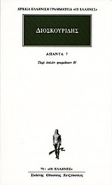 ΔΙΟΣΚΟΥΡΙΔΗΣ: ΑΠΑΝΤΑ (ΕΒΔΟΜΟΣ ΤΟΜΟΣ)