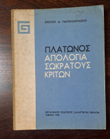 Πλάτωνος απολογία Σωκράτους Κρίτων