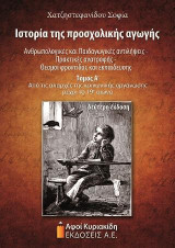 Ιστορία της προσχολικής αγωγής. Ανθρωπολογικές και Παιδαγωγικές αντιλήψεις-Πρακτικές ανατροφής-Θεσμοί φροντίδας και εκπαίδευσης