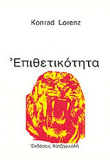 Επιθετικότητα