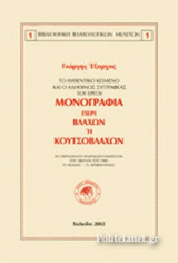 ΜΟΝΟΓΡΑΦΙΑ ΠΕΡΙ ΒΛΑΧΩΝ Η' ΚΟΥΤΣΟΒΛΑΧΩΝ