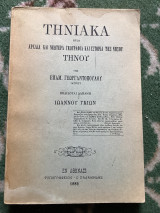 Τηνιακα αρχαία και νεωτέρα γεωγραφία και ιστορία της νήσου