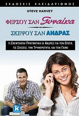 Φέρσου σαν γυναίκα, σκέψου σαν άνδρας