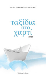 Ταξίδια στο Χαρτί