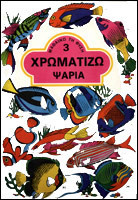 Χρωματίζω ψάρια