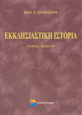ΕΚΚΛΗΣΙΑΣΤΙΚΗ ΙΣΤΟΡΙΑ (ΠΡΩΤΟΣ ΤΟΜΟΣ)