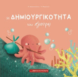 Η δημιουργικότητα του Σλούρπι