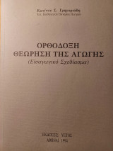 Ορθόδοξη θεώρηση της αγωγής.