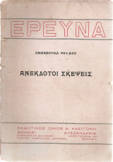 Ανέκδοτοι σκέψεις