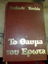 Το θαύμα του Έρωτα