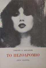 Το πεζοδρόμιο