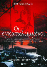 Οι εγκαταλειμμένοι