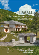 ΠΑΛΑΣΕ: Ένας πανεπιστημιακός σταθμός έρευνας στο Ζαγόρι