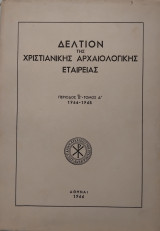 Δελτίον της Χριστιανικής Αρχαιολογικής Εταιρείας, Περίοδος Δ' - Τόμος Δ' (1964-1965)