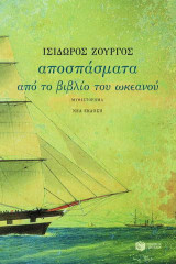 Αποσπάσματα από το βιβλίο του ωκεανού