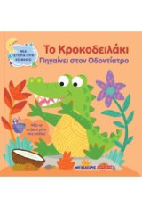 Το κροκοδειλάκι πηγαίνει στον οδοντίατρο: Μια ιστορία πριν κοιμηθώ