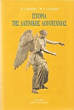 Ιστορία της λατινικής λογοτεχνίας