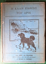 Η Καλή Είδησις Του Έρικ