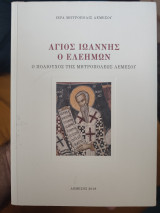 Άγιος Ιωάννης ο Ελεήμων ο Πολιούχος της Μητροπόλεως Λεμεσού