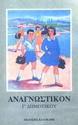 ΑΝΑΓΝΩΣΤΙΚΟΝ Γ' ΔΗΜΟΤΙΚΟΥ