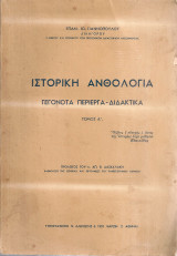 Ιστορική ανθολογία Γεγονότα περίεργα - διδακτικά Τόμος Α'
