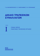 Δίκαιο Τραπεζικών Συναλλαγών