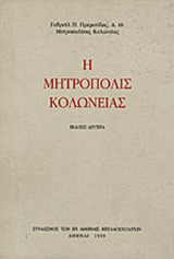Η ΜΗΤΡΟΠΟΛΙΣ ΚΟΛΩΝΕΙΑΣ