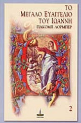 ΤΟ ΜΕΓΑΛΟ ΕΥΑΓΓΕΛΙΟ ΤΟΥ ΙΩΑΝΝΗ (ΔΕΥΤΕΡΟΣ ΤΟΜΟΣ)
