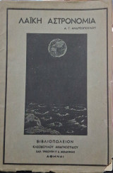 Λαϊκή Αστρονομία