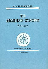 Το σιωπηλό σύνορο