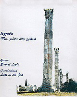 Ελλάδα, φως μέσα στο χρόνο