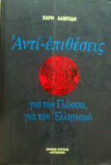 Αντί- Επιθέσεις Για Την Γλώσσα, Για Τον Ελληνισμό