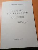 Ο αγώνας για την αρετή. Συμβολή στην ερμηνεία της πλατωνικής ηθικης.